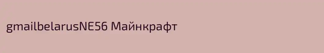 gmailbelarusNE56 Майнкрафт